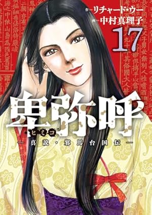 Amazon.co.jp: 卑弥呼 -真説・邪馬台国伝- (3) (ビッグコミックス