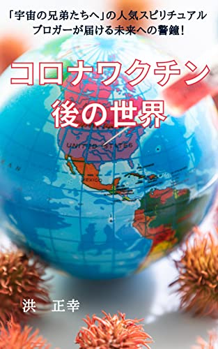 Amazon Co Jp コロナワクチン後の世界 宇宙の兄弟たちへ Ebook 洪正幸 星丘なずな 本 Amazon Co Jp コロナワクチン後の世界 宇宙の兄弟たちへ Ebook 洪正幸 星丘なずな 本
