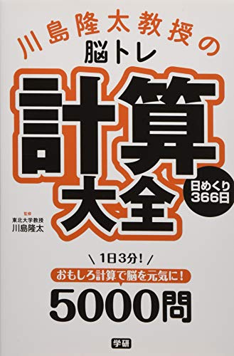 無料電子書籍 pdf 川島隆太教授の脳トレ 計算大全 日めくり366日 バイ