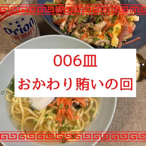 #006皿目 賄いおかわりの回（雑談）