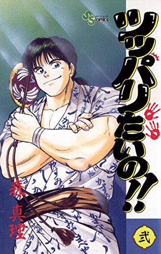 『ツッパリたいの!!』2巻