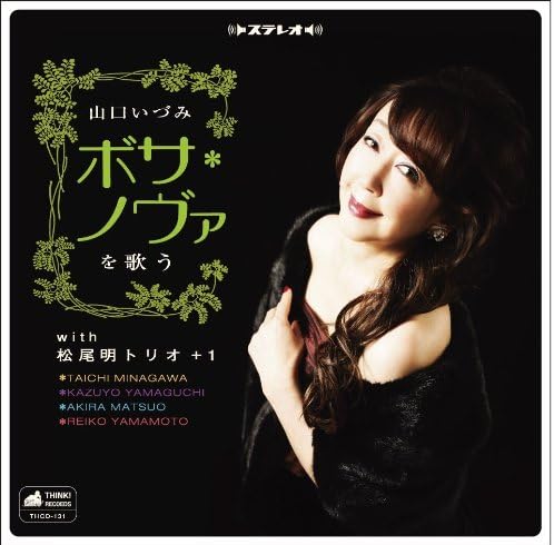 AKIRA MATSUO TRIO 松尾明トリオ+1 山口いづみ - ボサ・ノヴァを歌う - CD
