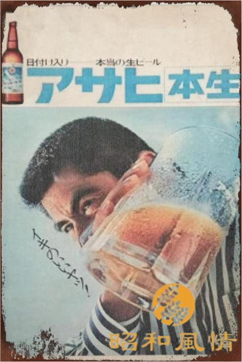 Amazon.co.jp: 【昭和の風情】生ビール アサヒ 本生 懐かし広告 ブリキ