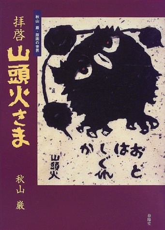 拝啓 山頭火さま―秋山巌・版画の世界