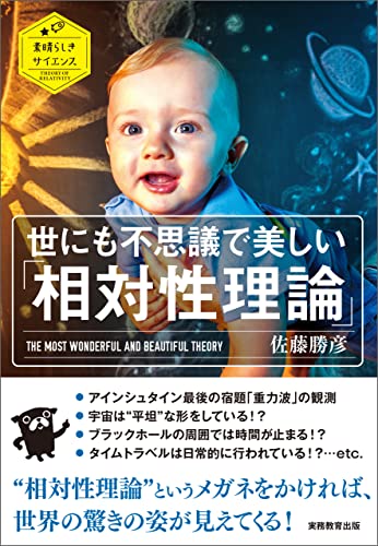 世にも不思議で美しい「相対性理論」 「素晴らしきサイエンス」シリーズ