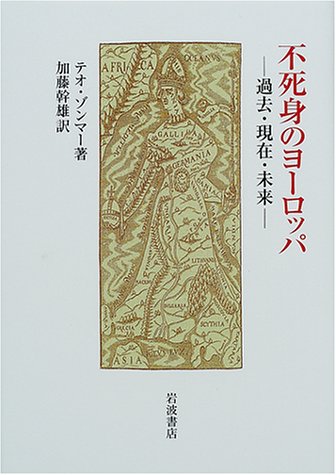 不死身のヨーロッパ―過去・現在・未来