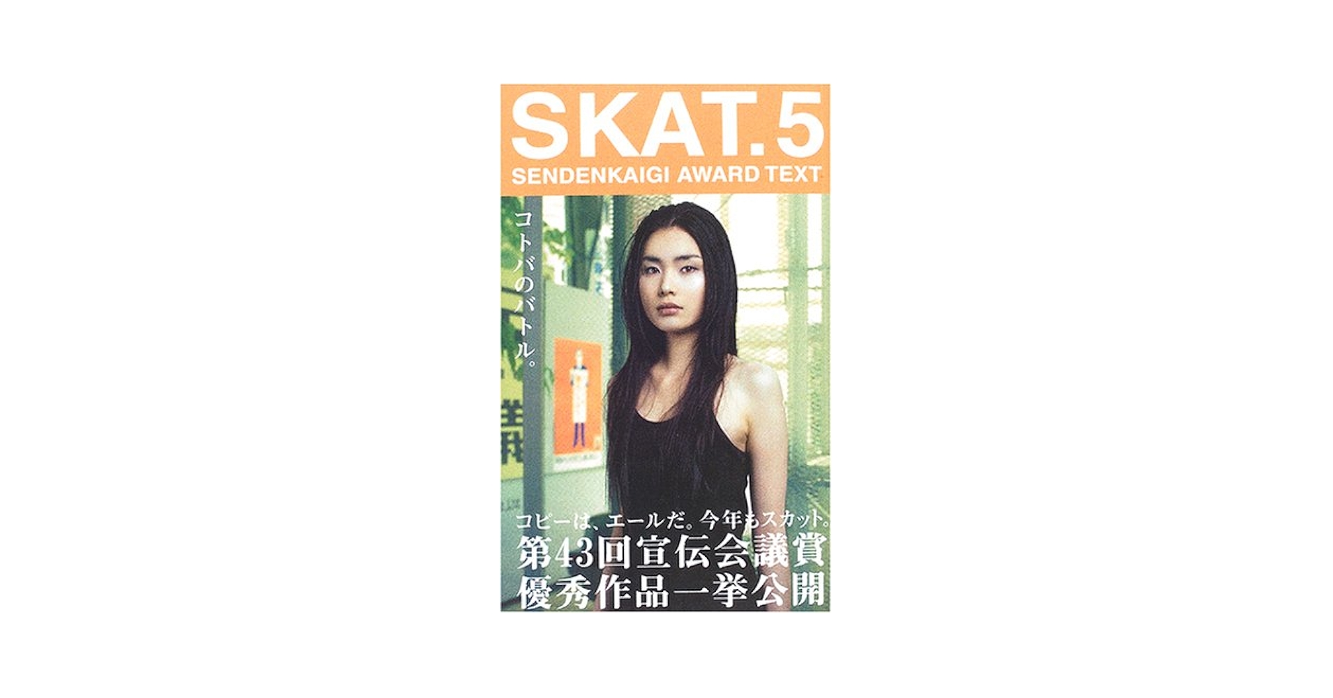 SKAT.5 SENDENKAIGI AWARD TEXT コピーは、エールだ。今年も