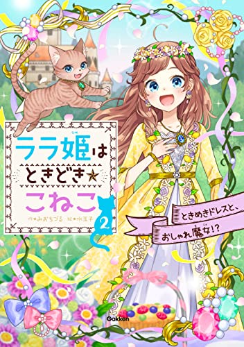 ララ姫はときどき☆こねこ ときめきドレスと、おしゃれ魔女!?