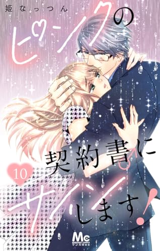 ピンクの契約書♂にサインします！ 10 (マーガレットコミックスDIGITAL)