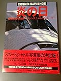 炎の日―Cosmo-sapience スペースシャトル・ストーリー (1983年)