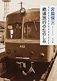 鉄道旅行のたのしみ (角川文庫)