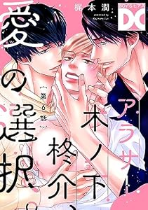 アラサー木ノ下柊介、愛の選択。【バラ売り】 第6話 (BOY’Sピアス)