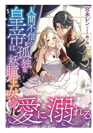 人間不信の皇帝は孤独な妖瞳王女との愛に溺れる イラスト特典付き 感想 レビュー 読書メーター