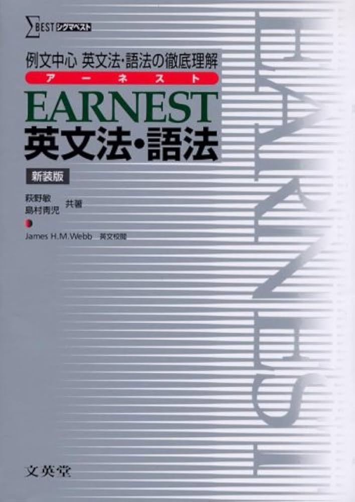 EARNEST英文法・語法 新装版: 例文中心/英文法・語法の徹底理解