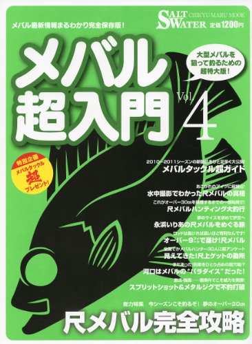 楽天 無料電子書籍 メバル超入門 vol.4―メバル最新情報まるわかり完全保存版! 総力特集:尺メ バイ