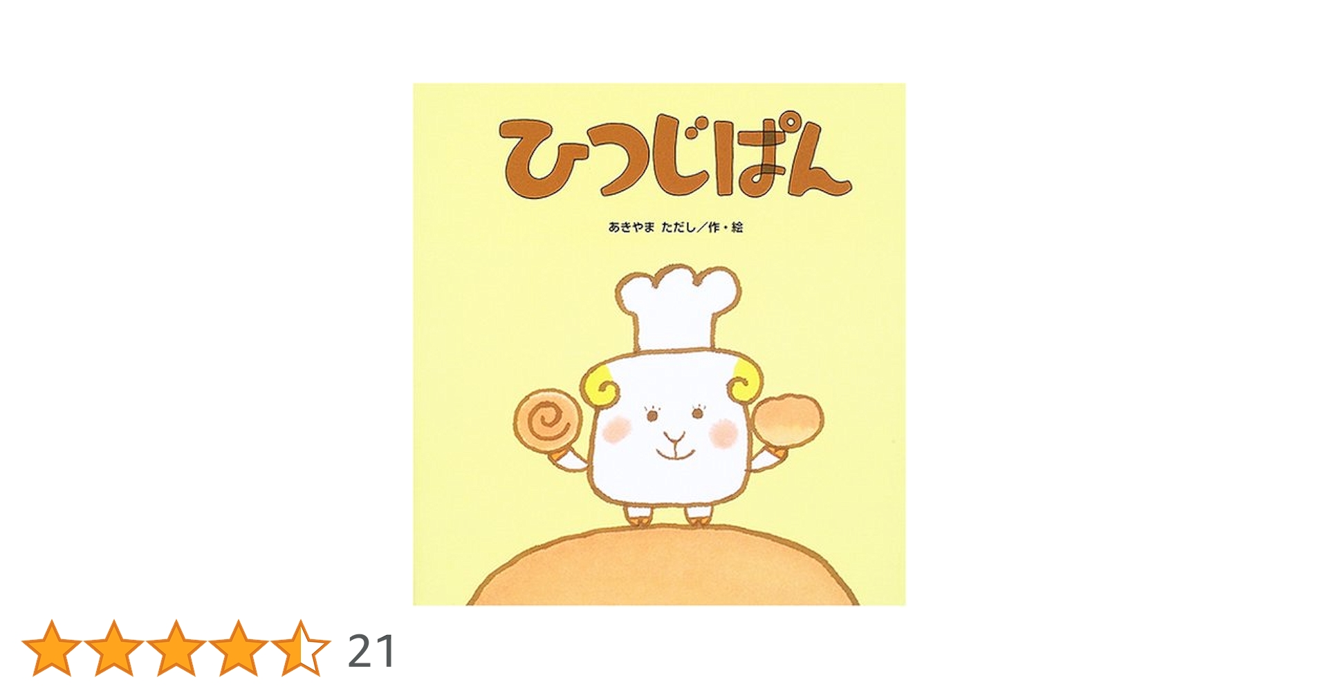 Amazon.co.jp: ひつじぱん (たんぽぽえほんシリーズ) : あきやま