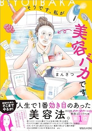 ブックカバー そうです、私が美容バカです。 (SHURO)