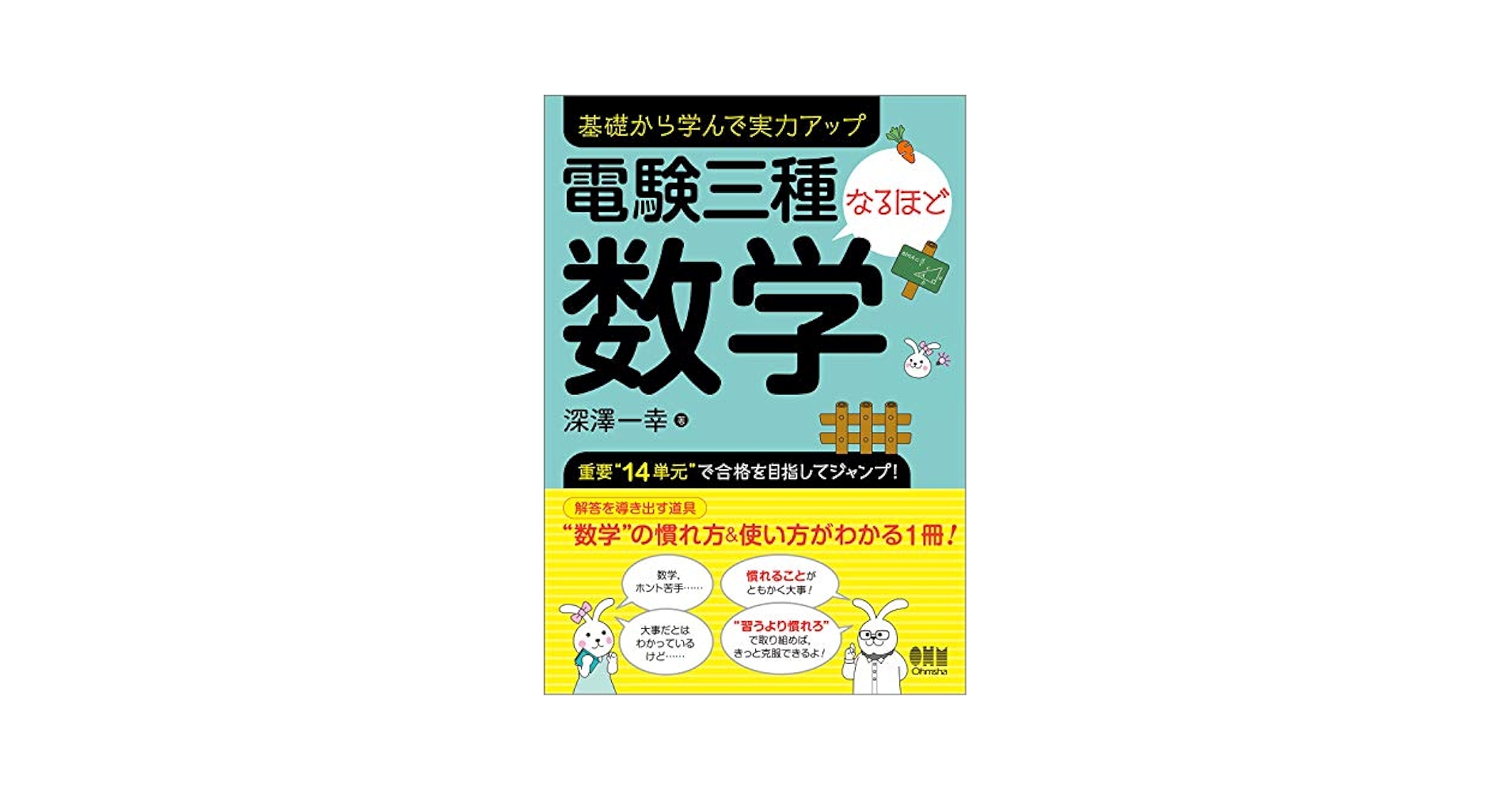 Amazon.co.jp: 電験三種なるほど数学 : 深澤一幸: 本