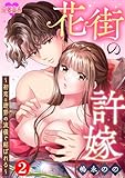 花街の許嫁～初恋は遊郭の流儀で結ばれる～ ： 2 (恋愛宣言)