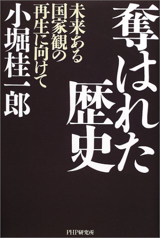 奪はれた歴史―未来ある国家観の再生に向けて
