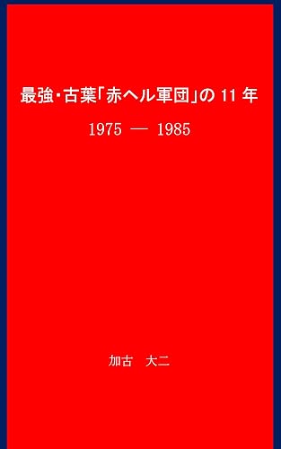 saikyo koba akaheru gundan no juichinen: koba takeshi kantoku long interview tsuki (Japanese Edition)