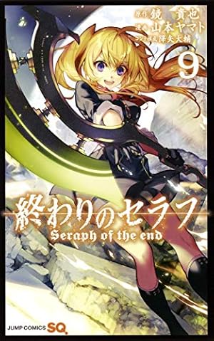 終わりのセラフ 9 (ジャンプコミックス) | 山本 ヤマト, 降矢 大輔, 鏡