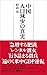 中国 人口減少の真実 (日経プレミアシリーズ)