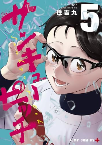 サンキューピッチ 5 (ジャンプコミックス)
