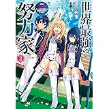 世界最強の努力家　3～才能が【努力】だったので効率良く規格外の努力をしてみる～ (アース・スターノベル)