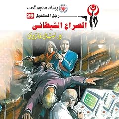 Couverture de الصراع الشيطاني