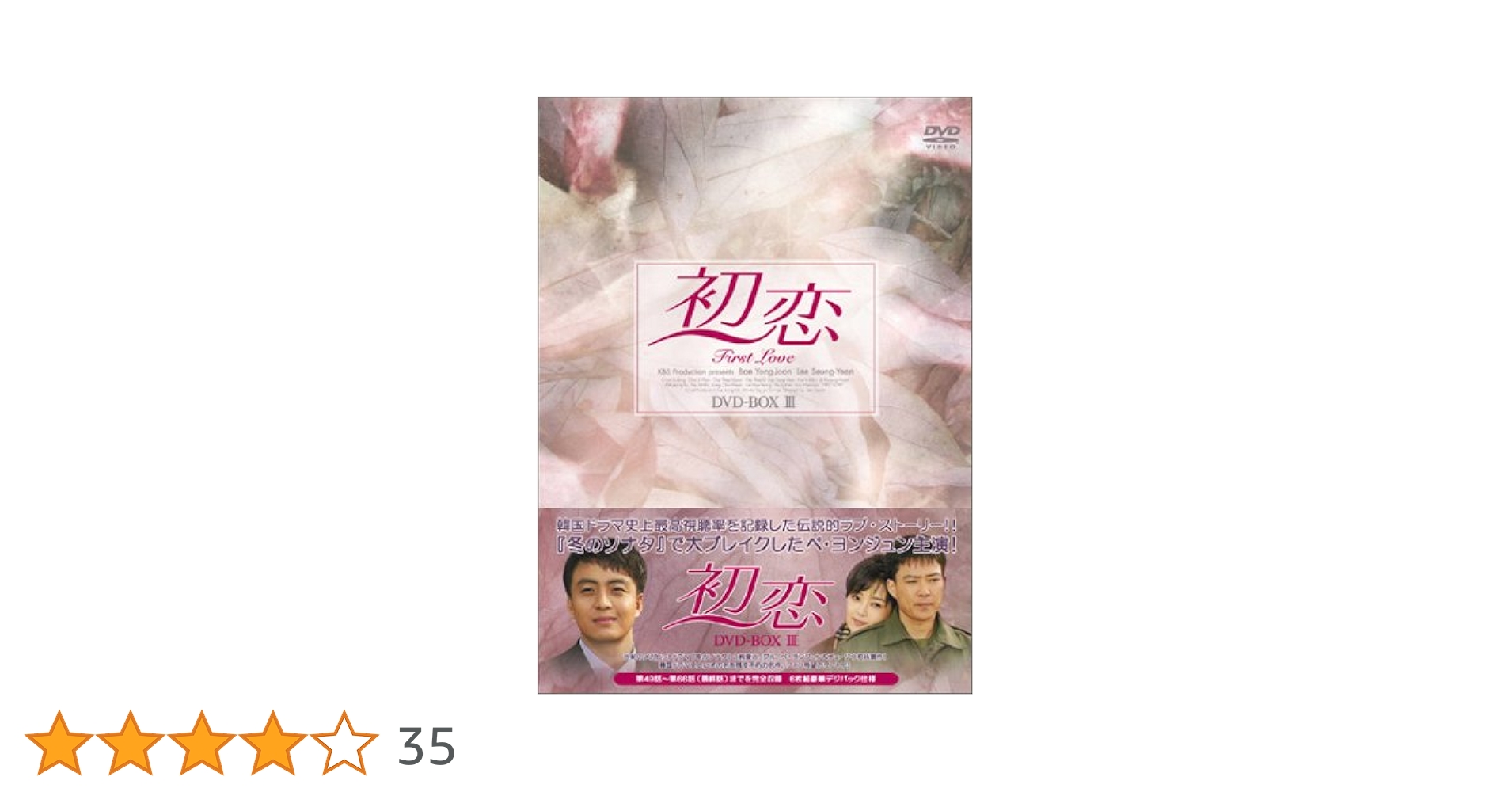 初恋 DVD-BOX(3)〈6枚組〉 韓国 ドラマ 人気 Amazon.co.jp: 初恋 DVD-BOX 3 : ペ・ヨンジュン, イ・スンヨン