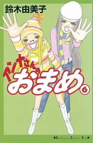 アンナさんのおまめ（6） (Kissコミックス) | 鈴木由美子 | 女性