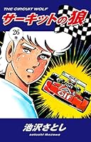 サーキットの狼 (全27巻) Kindle版