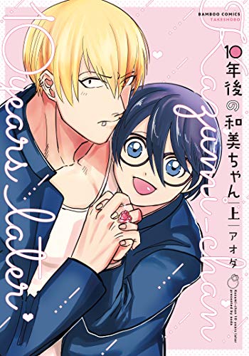 『10年後の和美ちゃん』