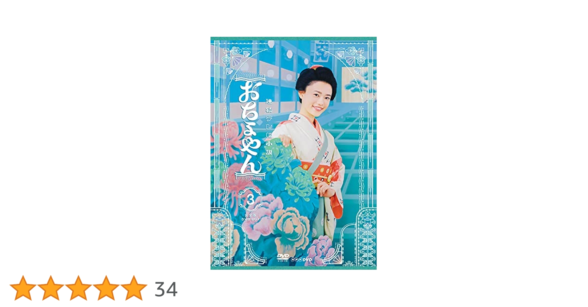 連続テレビ小説 おちょやん 完全版 DVD BOX1〈4枚組〉 連続テレビ小説 おちょやん 完全版 DVD-BOX1 全4枚｜国内ドラマ｜DVD