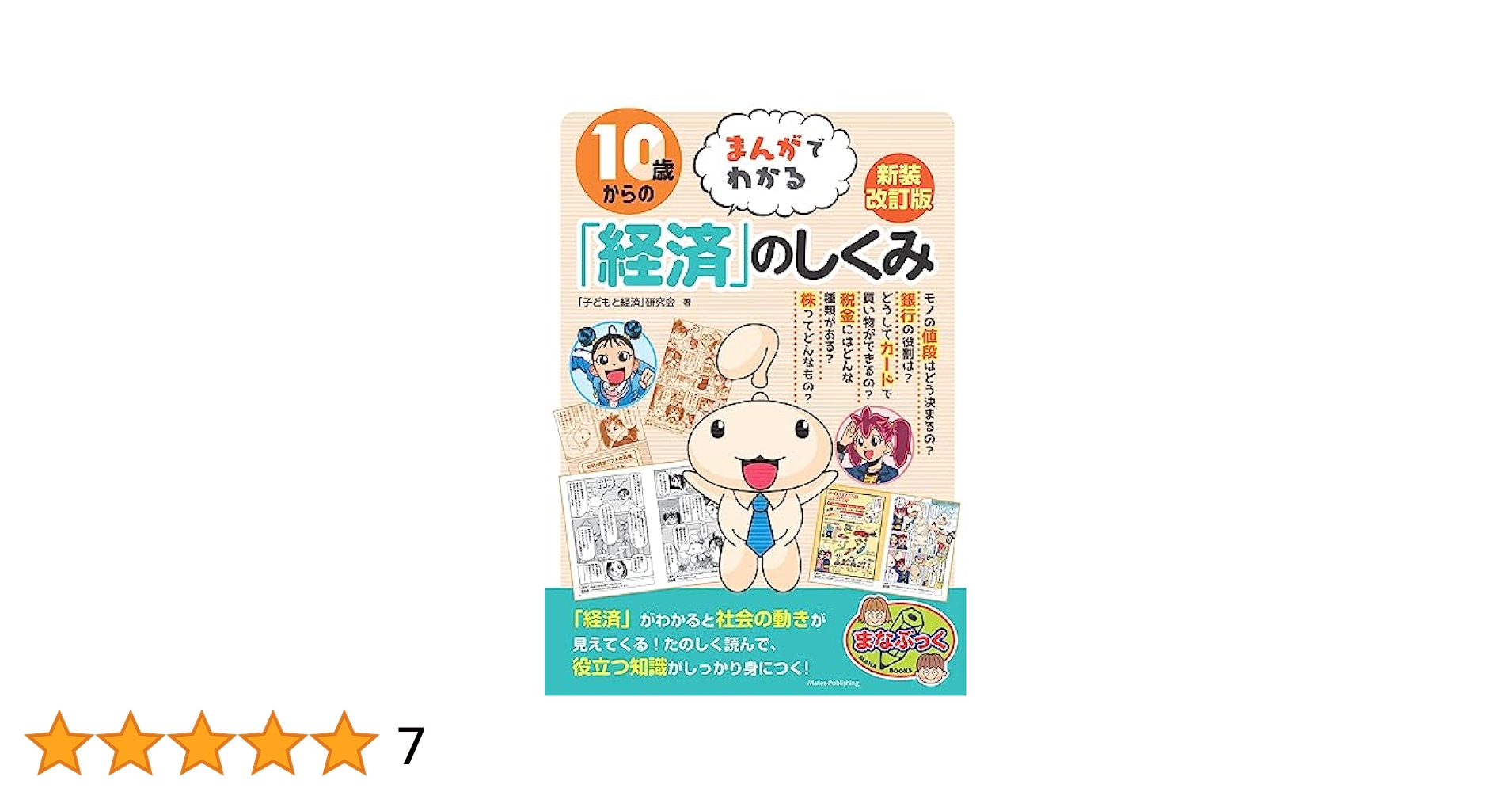 適性検査対策まなぶっくマンガで学ぶ!「経済」のことがよくわかる本メイツ出版12冊 適性検査対策まなぶっくマンガで学ぶ!「経済」のことがよく