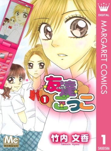 『友達ごっこ』