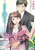 だから諦めて俺のところに落ちてきて 【完全版】 (アマゾナイトノベルズ)