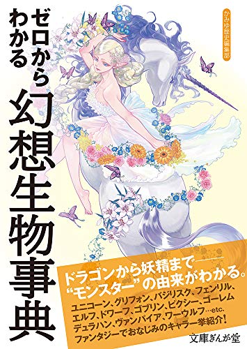 ゼロからわかる幻想生物事典 (文庫ぎんが堂)