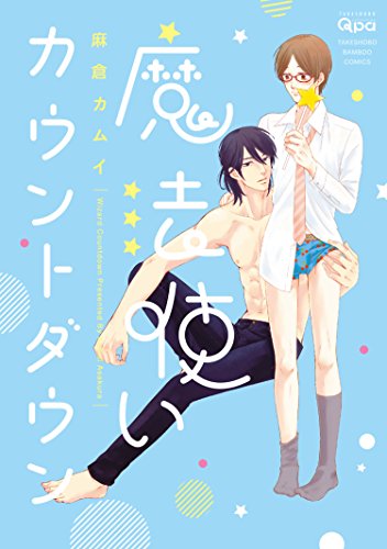 魔法使いカウントダウ