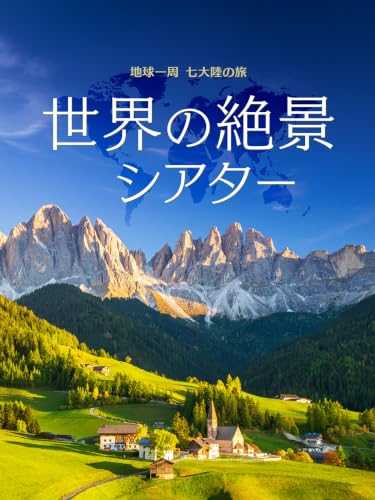 世界の絶景シアター　地球一周 七大陸の旅 - シンフォレスト