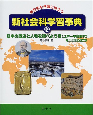総合的な学習に役立つ新社会科学習事典 10 日本の歴史と人物を調べよう 3 江戸 平成時代 菊地 家達 本 通販 Amazon 総合的な学習に役立つ新社会科学習事典 10 日本の歴史と人物を調べよう 3 江戸 平成時代 菊地 家達 本 通販 Amazon