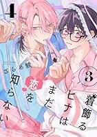 着飾るヒナはまだ恋を知らない 3【単話版】(4)