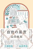 自炊の風景
