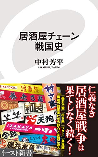 居酒屋チェーン戦国史 (イースト新書)のサムネイル