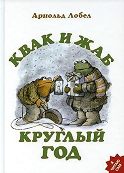 Kvak i Zhab. Kruglyy god