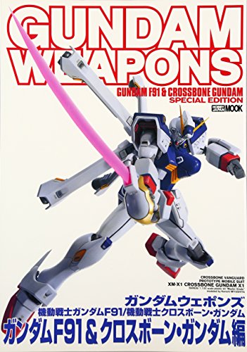 ガンダムウェポンズ ガンダムF91/クロスボーンガンダム編 (ホビージャパンMOOK 202)