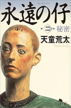 永遠の仔 二 秘密 感想 レビュー 読書メーター 永遠の仔 二 秘密 感想 レビュー 読書メーター