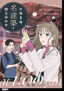 午後1時、名建築で待ち合わせ【単話】（３） (FC Jam)
