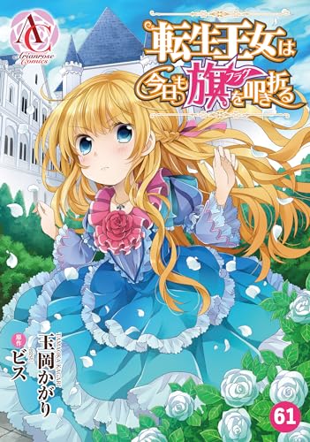【分冊版】転生王女は今日も旗を叩き折る 第61話(アリアンローズコミックス)